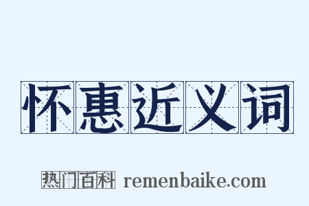 怀惠近义词是什么意思的图片